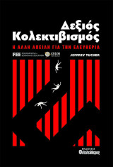 Δεξιός κολλεκτιβισμός: η άλλη απειλή για την ελευθερία