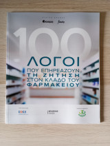 100 λόγοι που επηρεάζουν τη ζήτηση στον κλάδο του φαρμακείου