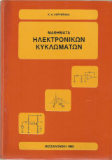 Μαθήματα Ηλεκτρονικών Κυκλωμάτων