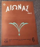 1949 Ο Αιώνας μας - Τεύχος 6