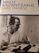 Νίκος Καζαντζάκης, Ένας τραγικός + Αναφορά στον Καζαντζάκη.
