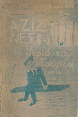Το θεριό του Ταύρου
