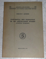 Πληροφοριαι περι Μακεδονιας εκ των Αμερικανικων αρχειων 1974 Δημητριου Σερεμετη