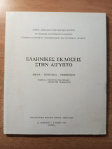 Ελληνικές εκδόσεις στην Αίγυπτο