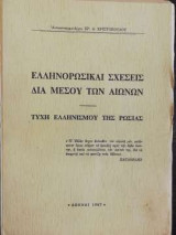 Οι Ελληνορωσικαί Σχέσεις δια μέσου των αιώνων - Τύχη Ελληνισμού και της Ρωσίας