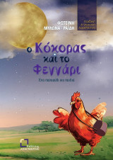 Ο κόκορας και το φεγγάρι