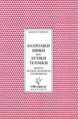 ΑΝΑΤΟΛΙΚΗ ΗΘΙΚΗ ΚΑΙ ΔΥΤΙΚΗ ΤΕΧΝΙΚΗ