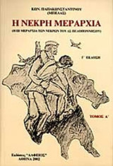 Η ΝΕΚΡΗ ΜΕΡΑΡΧΙΑ (ΔΙΤΟΜΟ)