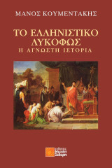 Το ελληνιστικό λυκόφως: Η άγνωστη ιστορία