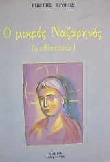 Ο μικρός Ναζαρινός