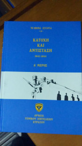 Κατοχή και αντίσταση 1941-1944
