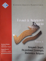Γενική & Ανόργανη Χημεία - 5 Τόμοι
