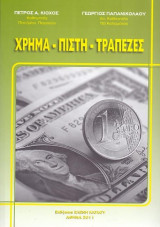 Χρήμα Πίστη Τράπεζες