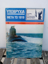 Ιστορία Παγκόσμιων Πολέμων αρ.3 Υποβρύχια μετά το 1919 / εκδόσεις Σαμούχος 1979