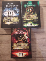 Οι φύλακες του χρόνου (βιβλία 1,2,3)