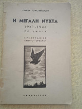 Η μεγάλη νύχτα 1941 - 1944
