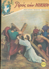 Προς την Νικην Τευχος 117