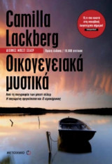 Οικογενειακά μυστικά