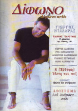 Δίφωνο τεύχος 49 - Οκτώβριος 1999