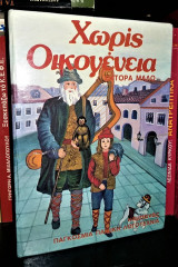 Χωρίς Οικογένεια