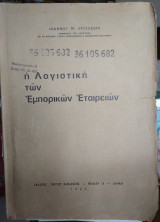 Η Λογιστική των εμπορικών εταιρειών