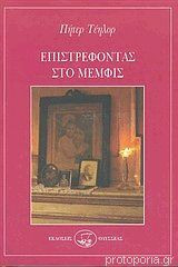 Επιστρέφοντας στο Μέμφις