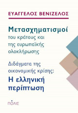 Μετασχηματισμοί του κράτους και της ευρωπαϊκής ολοκλήρωσης