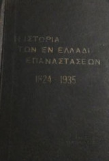 Η Ιστορία των εν Ελλάδι Επαναστάσεων 1824-1935