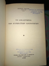 ΤΟ ΔΙΚΑΣΤΗΡΙΟ ΤΩΝ ΕΥΡΩΠΑΪΚΩΝ ΚΟΙΝΟΤΗΤΩΝ