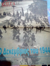 Ενθετο ο δεκεμβριος του 1944 καθημερινη