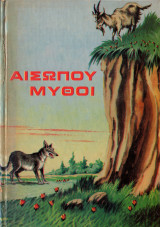 Αισώπου Μύθοι