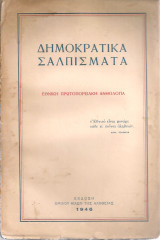 Δημοκρατικά σαλπίσματα
