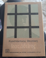 Καταδικος