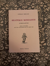 Θεατρικοί Μονόλογοι: Ανθολόγιο: Ξένοι συγγραφείς από την Αναγέννηση έως τις μέρες μας