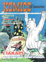 Komics της Καθημερινής 64
