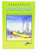 Οικολογικό ημερολόγιο