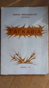 Τ'αγκάθια