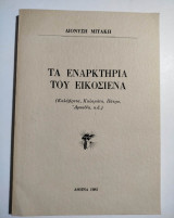 Τα εναρκτήρια του Εικοσιένα (Καλάβρυτα, Πάτρα, Καλαμάτα, Αρκαδία κ.α.)