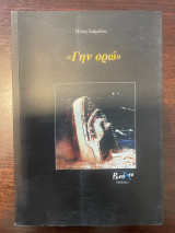 Γην ορώ
