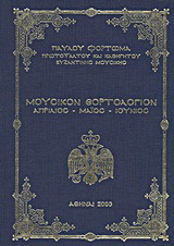 Μουσικόν εορτολόγιον: Απρίλιος - Μάιος - Ιούνιος