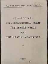 Ιδεολογικαί και κοσμοθεωρητικαί θέσεις της επαναστάσεως και της νέας δημοκρατίας