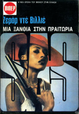 Μια ξανθιά στην Πραιτώρια (SAS #1993)