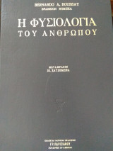 Η Φυσιολογία του ανθρώπου (Τόμος Ι)