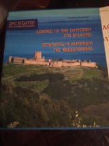 Ώρες Βυζαντίου Δοκίμιο για την οχυρωτική στο Βυζάντιο Επταπύργιο Η Ακρόπολη της Θεσσαλονίκης: Ώρες Βυζαντίου: Έργα και ημέρες στο Βυζάντιο