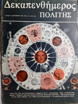 Δεκαπενθήμερος πολιτης τευχος 57