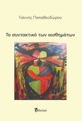 Το Συντακτικό των Αισθημάτων