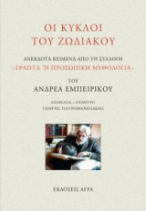 ΟΙ ΚΥΚΛΟΙ ΤΟΥ ΖΩΔΙΑΚΟΥ