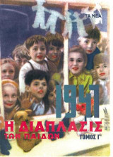 Η Διάπλασις των παίδων 1947 Τόμος Γ΄