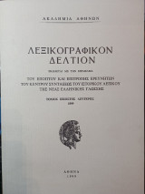 Λεξικογραφικόν Δελτίον τόμος εικοστός δεύτερος