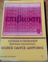 Επιβίωση 1 Βασικός Οδηγός Διατροφής